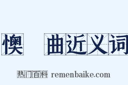 懊憹曲近义词是什么意思的图片